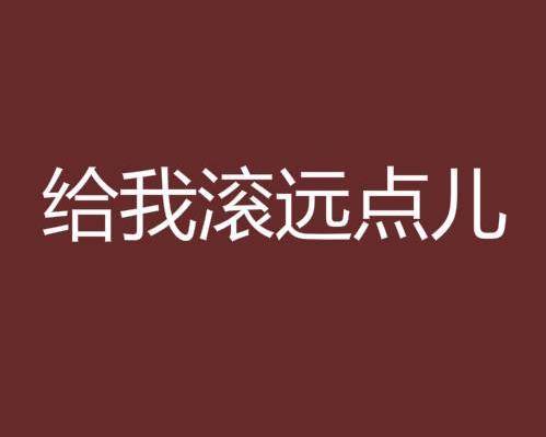 给老子滚远点儿图片图片