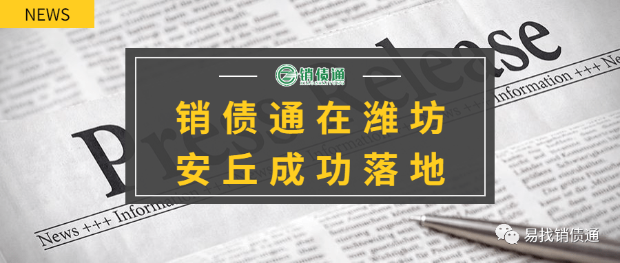 喜讯 销债通第50家加盟商成功落地潍坊安丘!