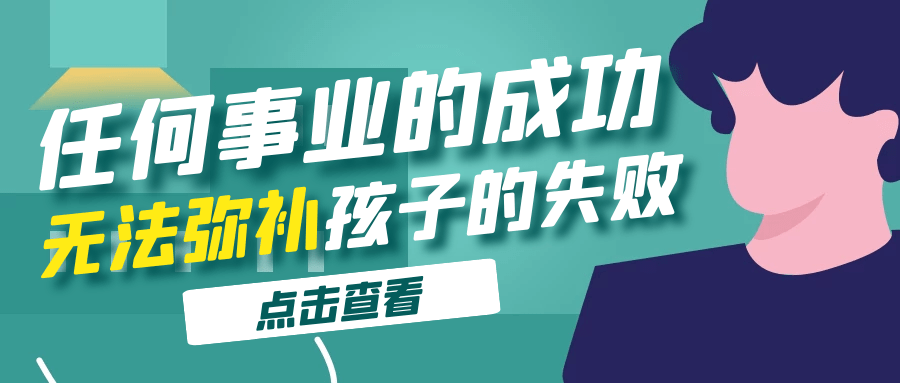 任何事业的成功都无法弥补孩子教育的失败