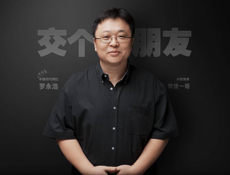「电融宝」罗永浩直播电商公司"交个朋友"完成天使轮融资