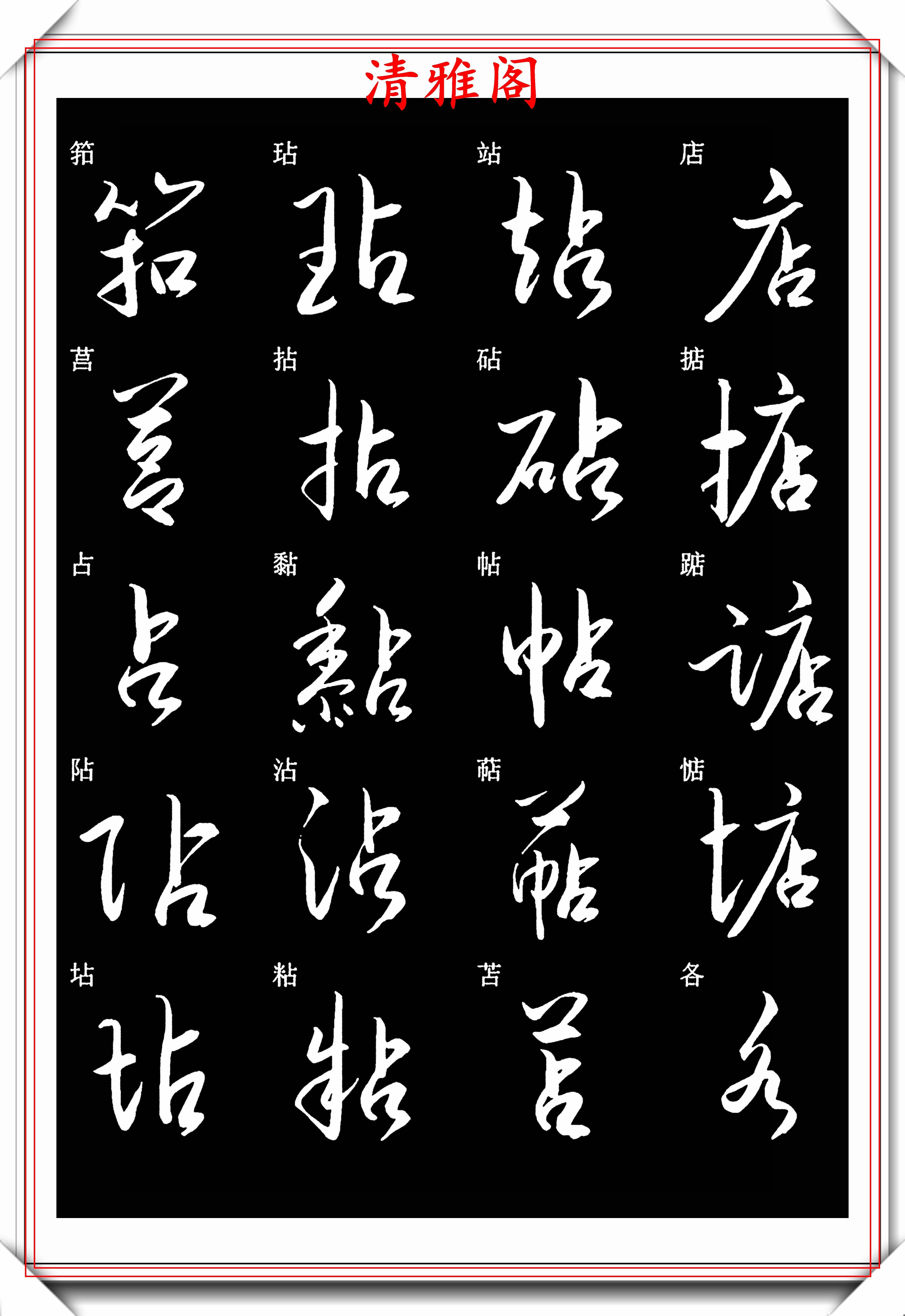 原創新編草書常用字入門帖之二草書楷書雙寫學草書的首選好帖