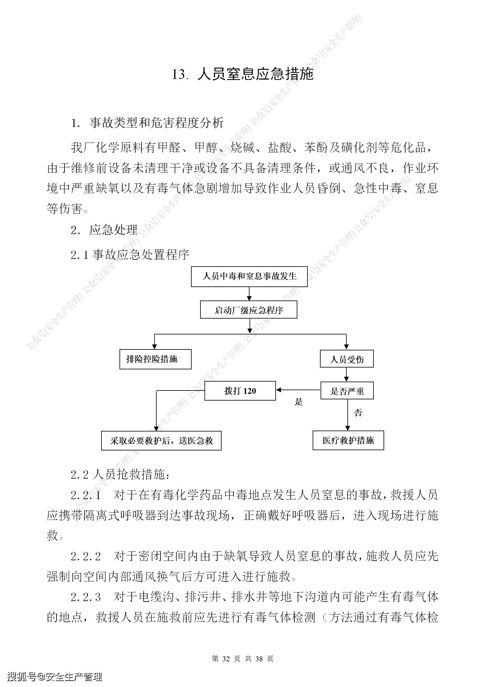 典型事故伤害应急处置卡(40页)