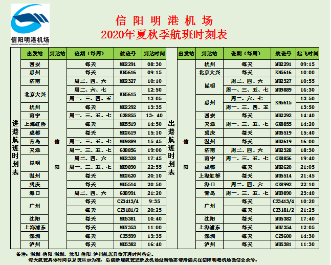 明港机场航班表图片