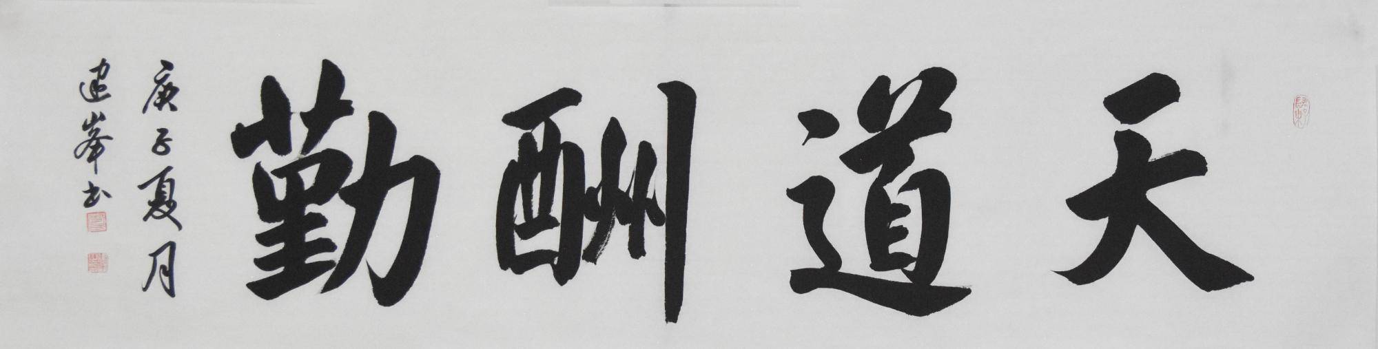 腹有诗书气自华书法家李建峰