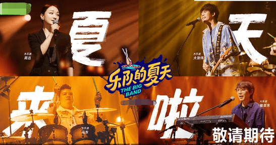 《乐队的夏天》第二季:重塑、马赛克、木马……原来中国有这么多优秀的乐队! 《乐队的夏天》第二季:重塑、马赛克、木马……原来中国有这么多优秀的乐队!