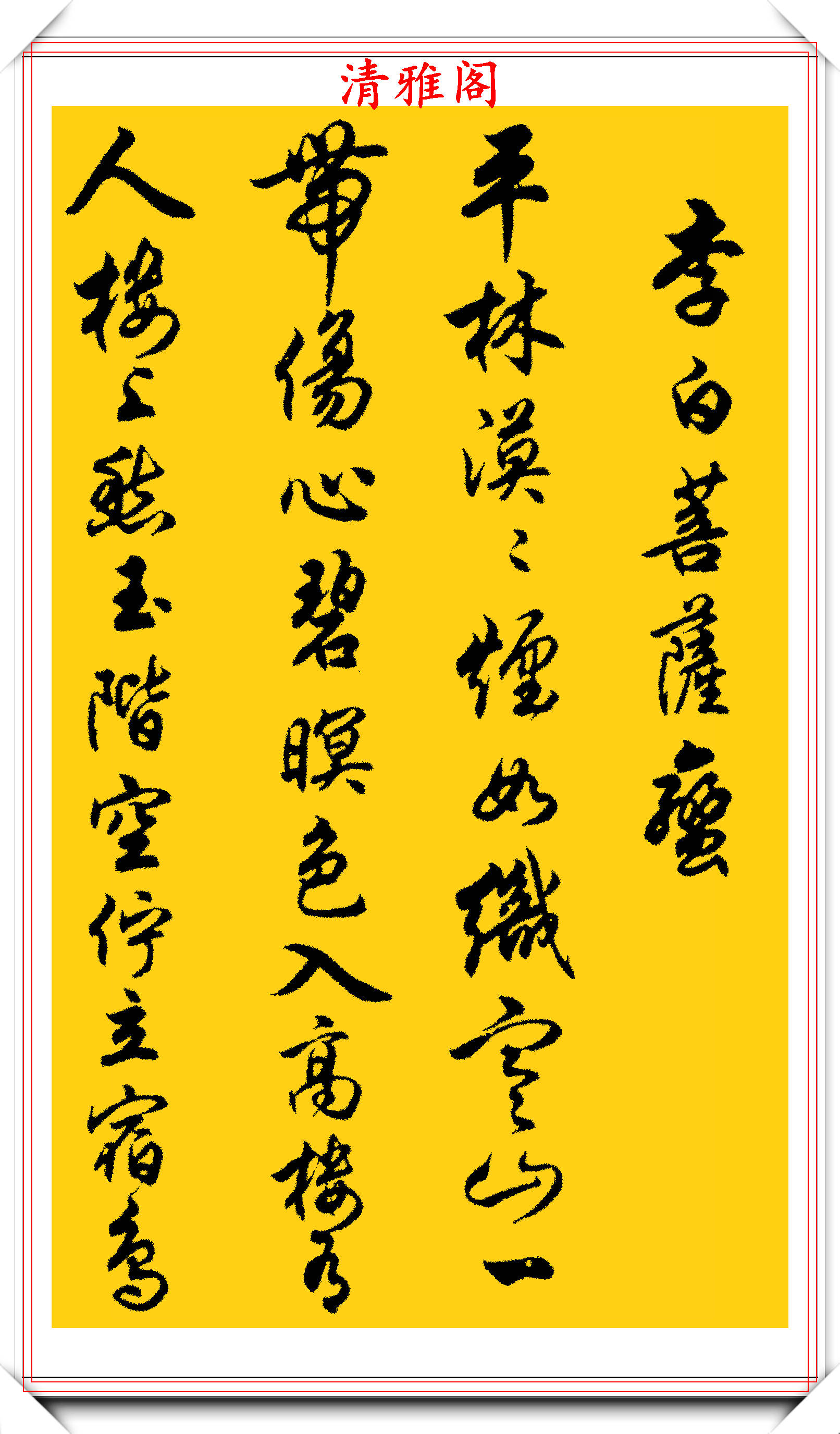 任政行书字帖《诗林正韵》欣赏,值得推荐的人气好帖,学书法首选