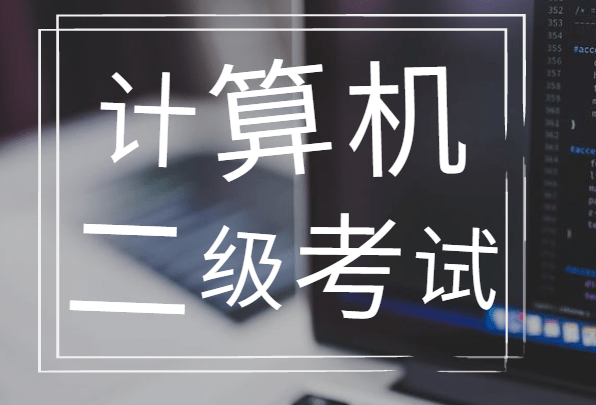 计算机二级考试,高效备考攻略!