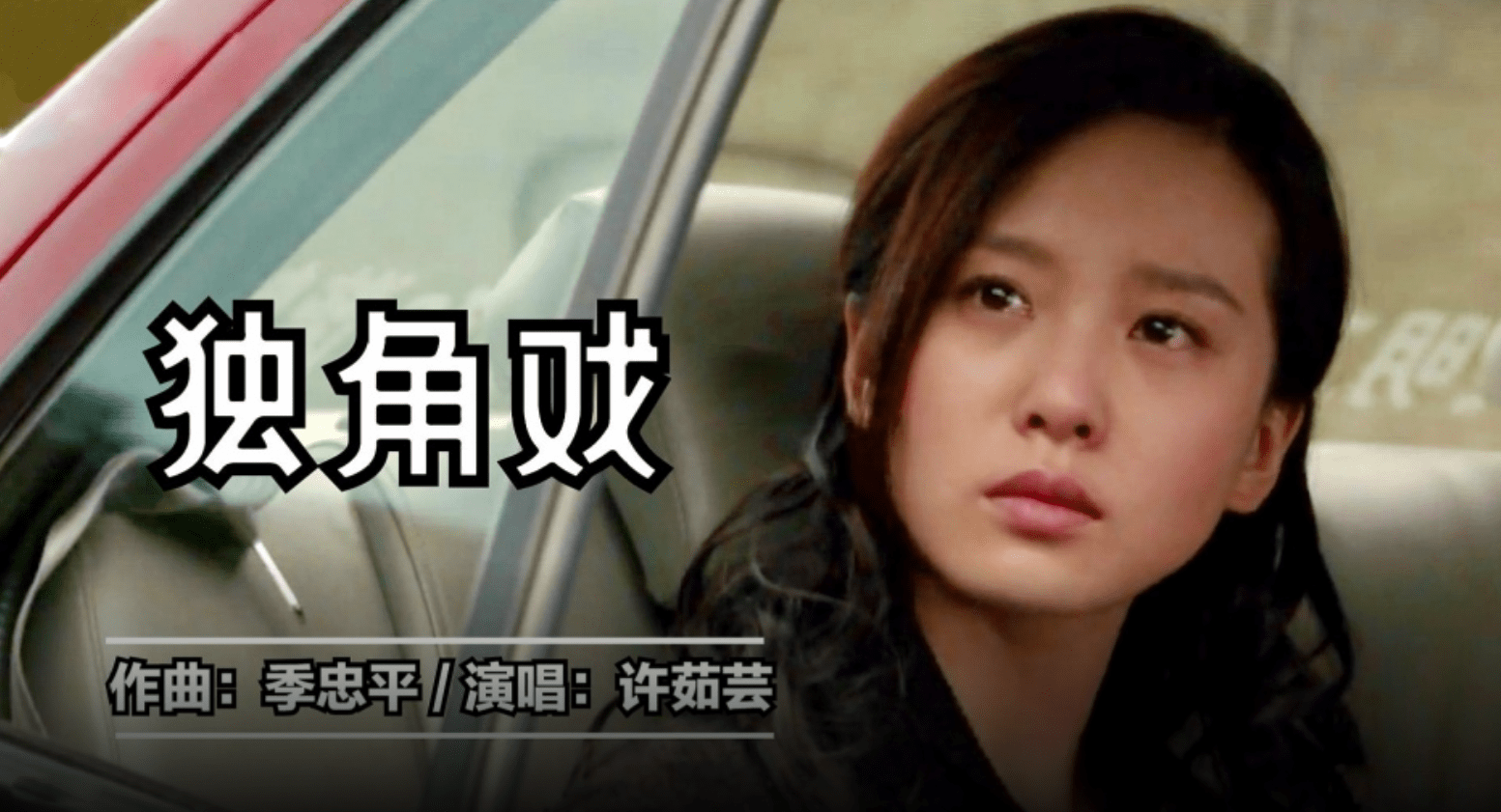 许茹芸一首独角戏经典好听都是满满的回忆