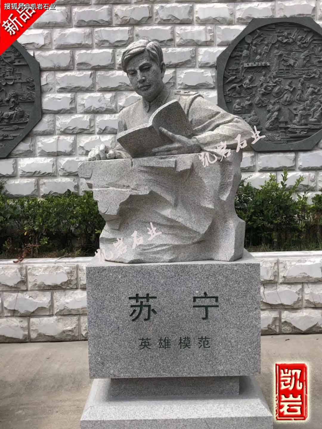 八大英模之一蘇寧石雕像