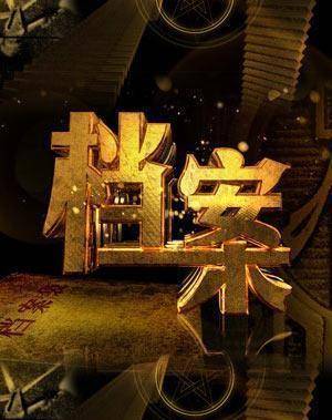 来自四川的高材生,他精通多国语言,曾是揭秘栏目《档案》的灵魂