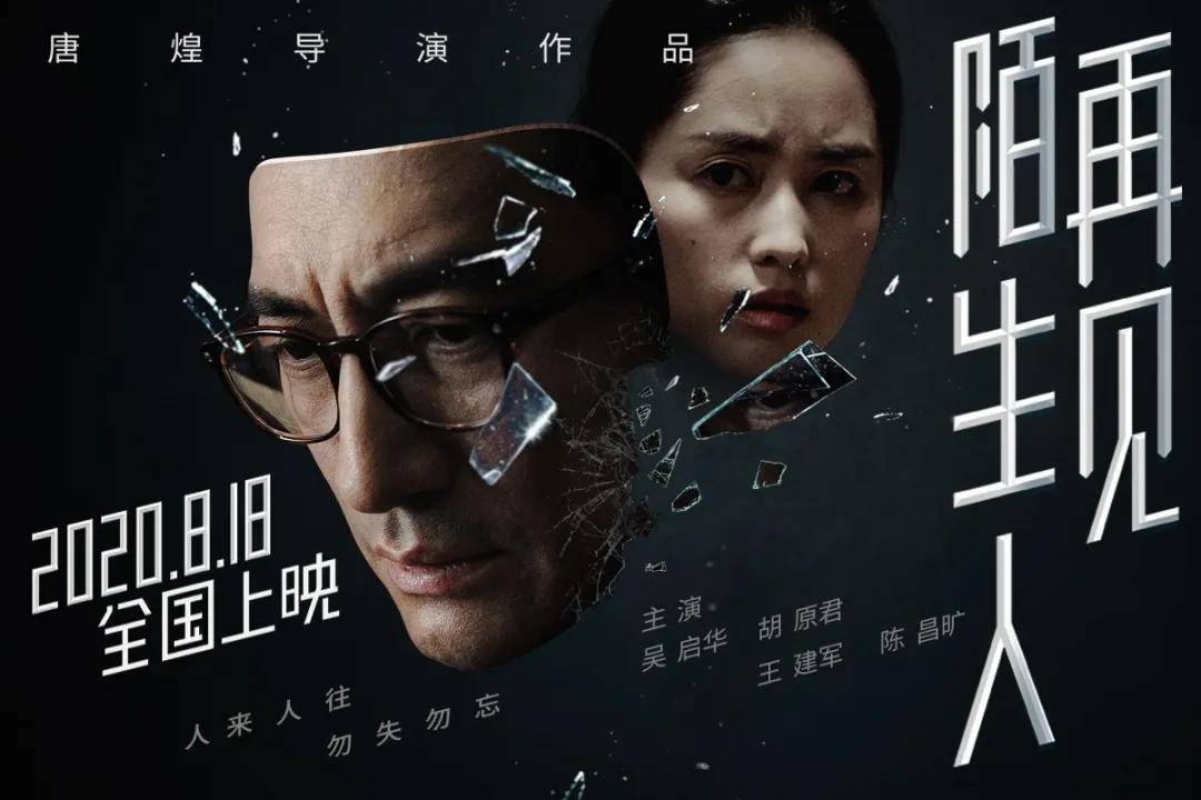 打拐电影《再见,陌生人》8月18日全国上映!