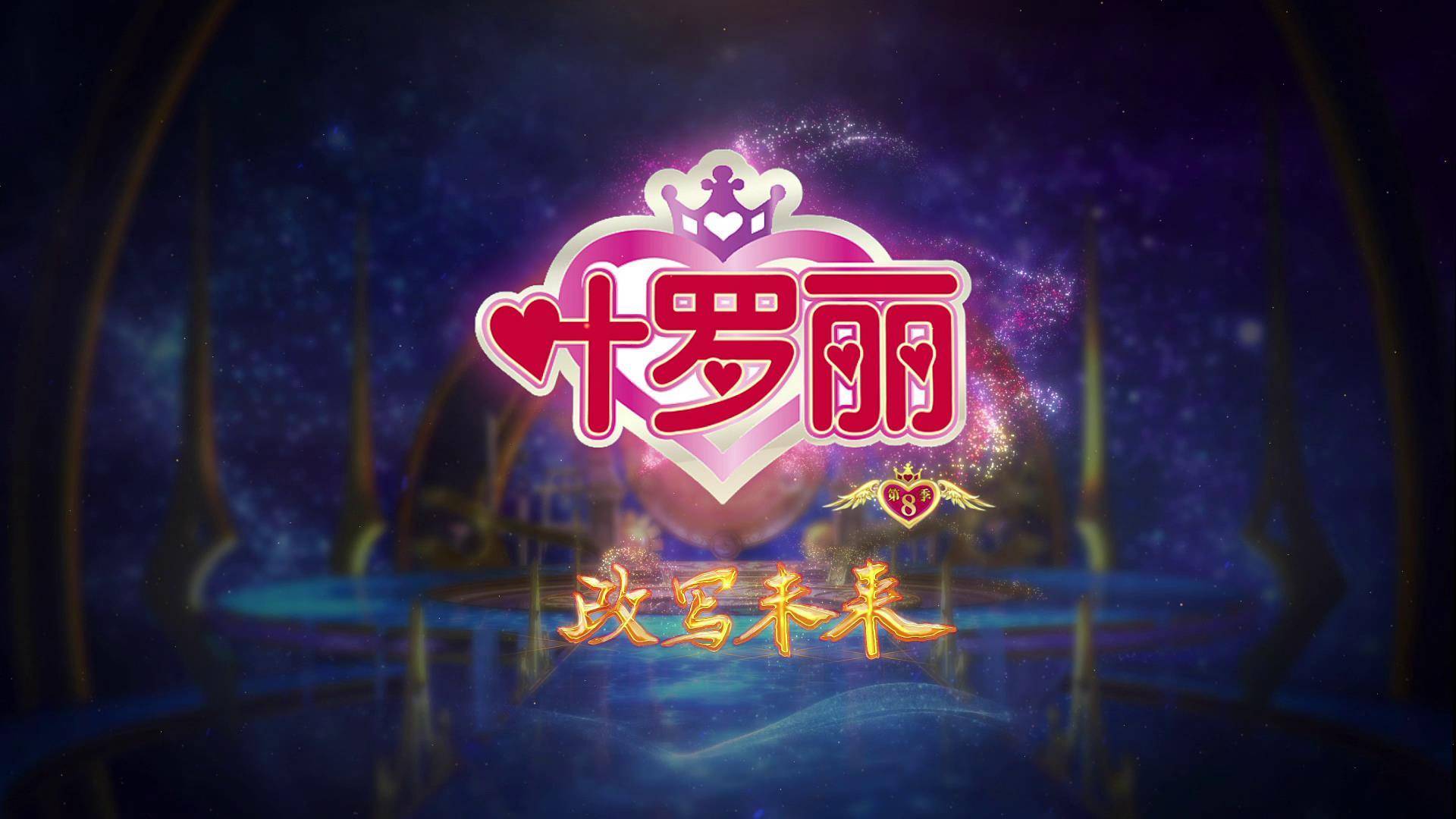 叶罗丽第八季全新海报发布,两位神秘阁主揭开面纱!