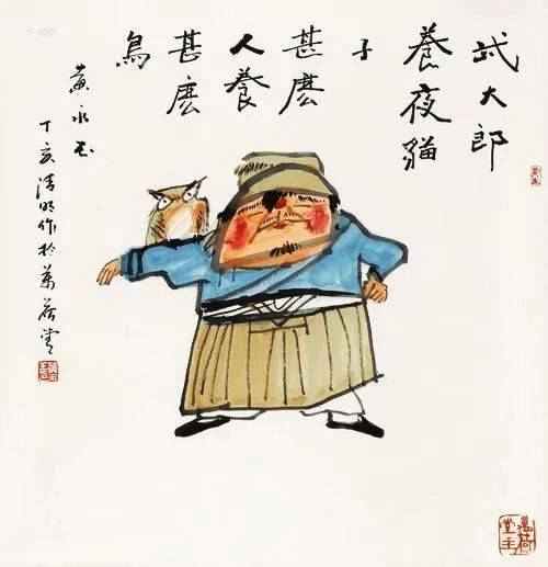 黄永玉绘武大郎