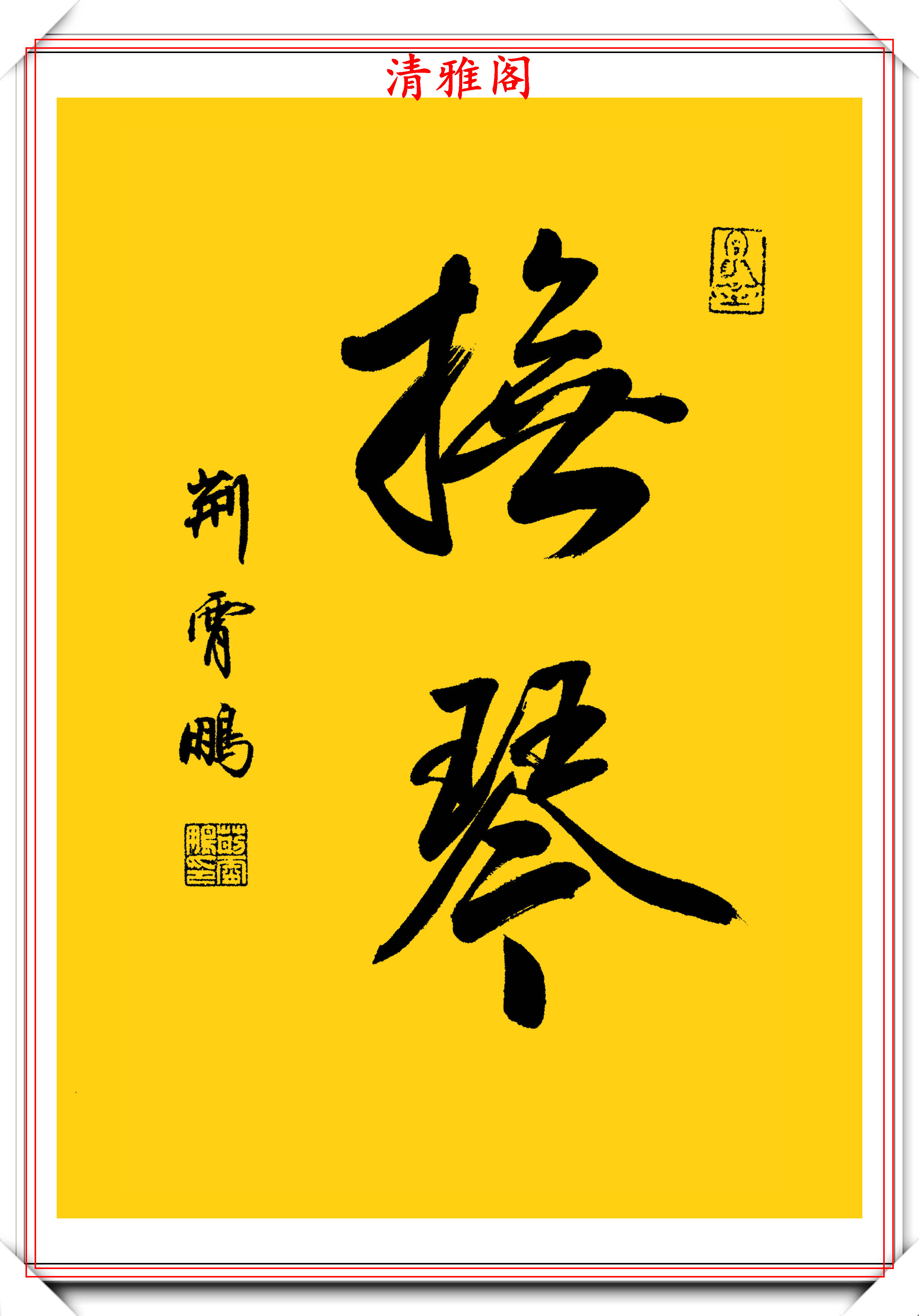 田英章大弟子荆霄鹏,精品行书立轴新作欣赏,笔势古朴流畅,好字