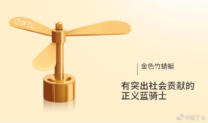 饿了么为116名骑手授予金色竹蜻蜓,以三种颜色区分骑手"段位"