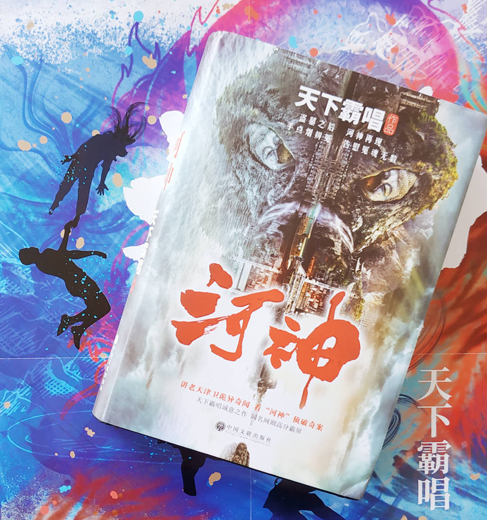 原创《鬼吹灯》作者天下霸唱的精心巨著《河神》:老故事中的悬疑推理