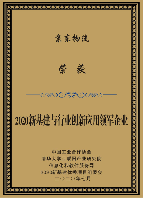 京东物流揽获2020新基建与行业创新应用领军企业和2020新基建与行业