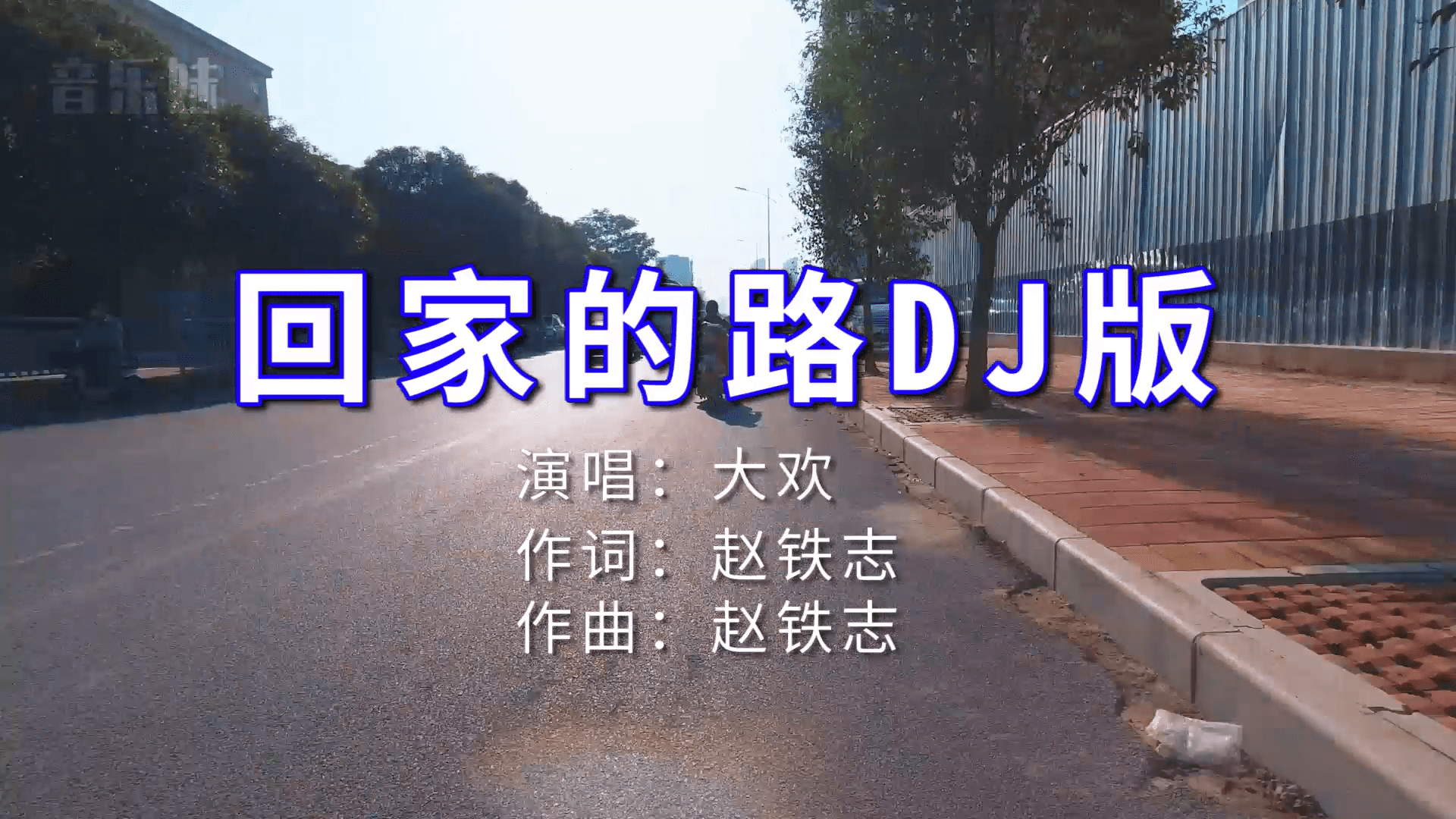 回家的路壁纸图片