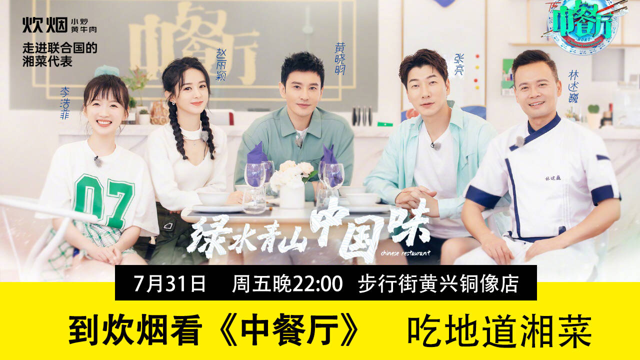 中餐厅赵丽颖大展身手林大厨开启彩虹屁模式