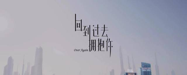 《回到过去拥抱你》:奔着彭昱畅去的,以为是喜剧,没想到看哭了