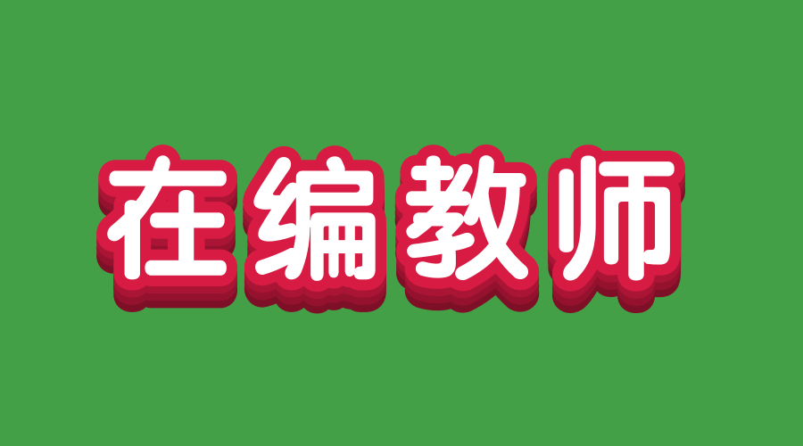在编教师怎么调回家乡?需要放弃编制重新考编吗?