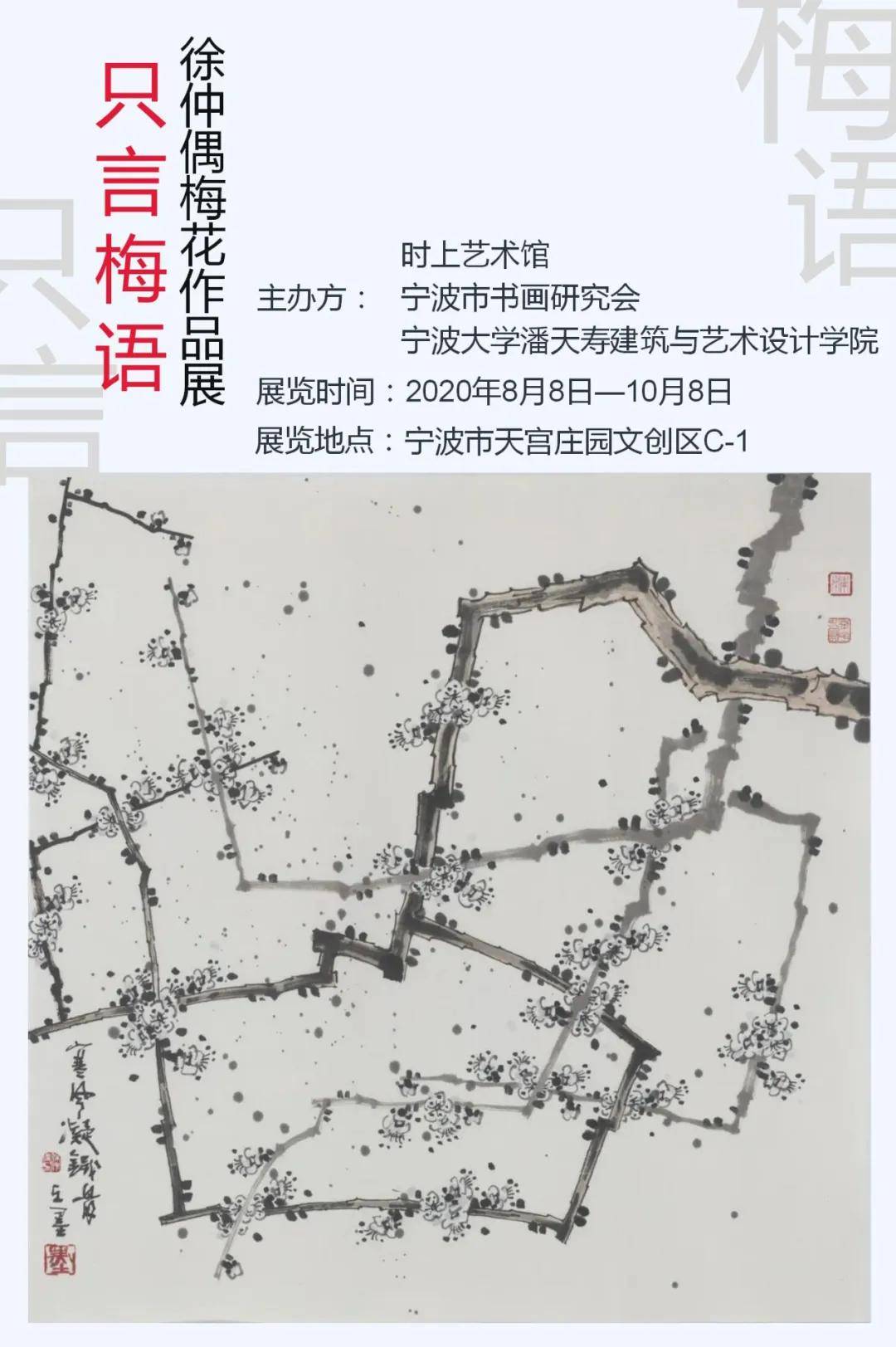 展览预告只言梅语徐仲偶梅花作品展67