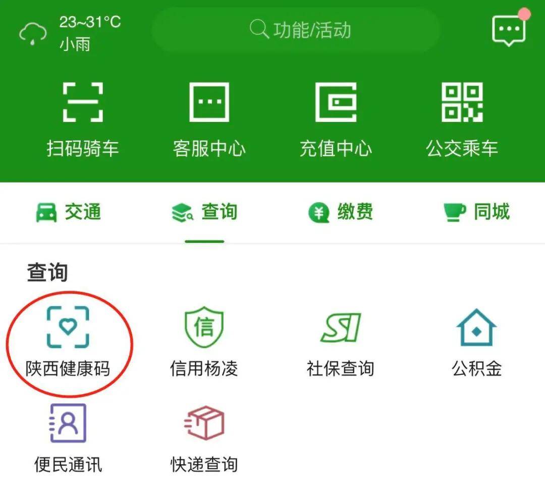 智慧楊凌app信息查詢再添新功能陝西健康碼信用楊凌重磅上線