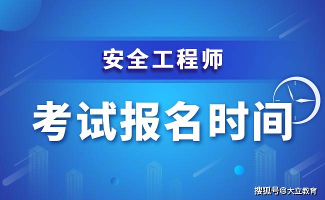 2020年河北中級安全工程師考試報名通知發佈了報名時間為8月24日9月2