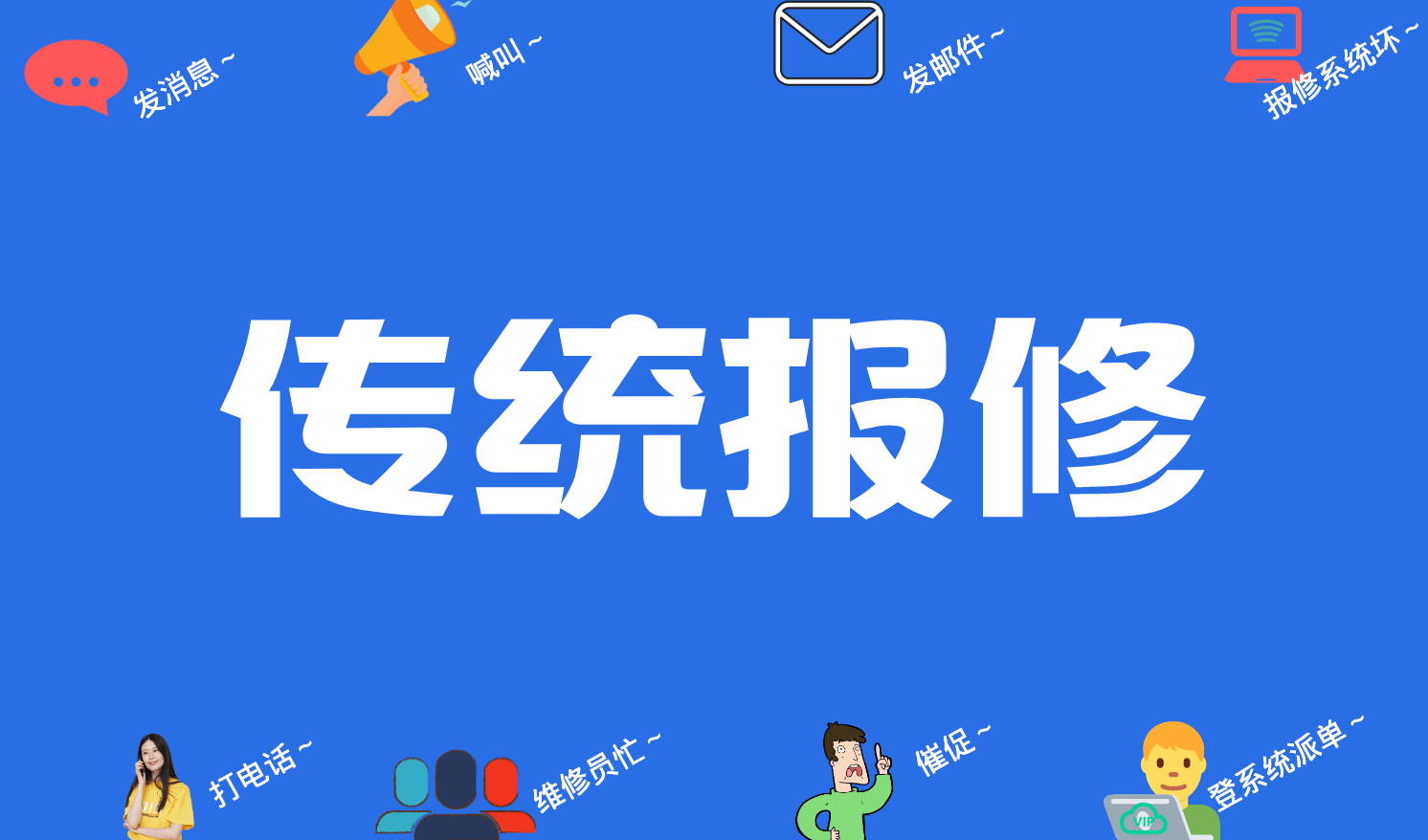 「vip报修云」后勤故障报修存在的问题