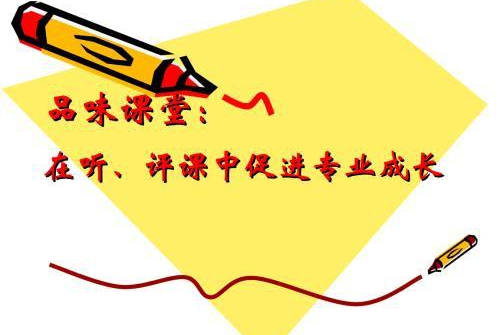 原创新教师如何进行听课与评课?