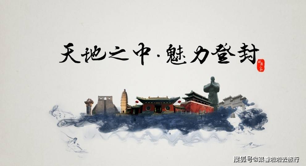 国内那么多城市只有它被称为天地之中你知道其中的缘由吗