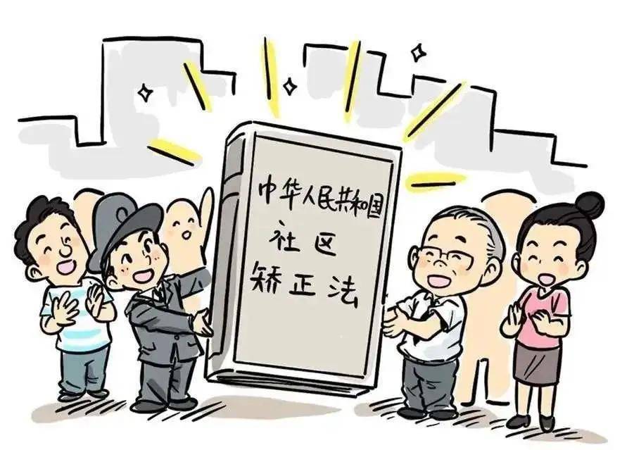 社区矫正宣传画图片