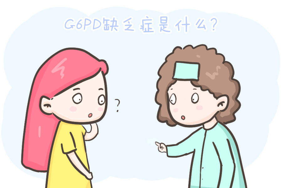 原创干货g6pd缺乏症是什么会影响宝宝的健康吗这篇看完你就懂了