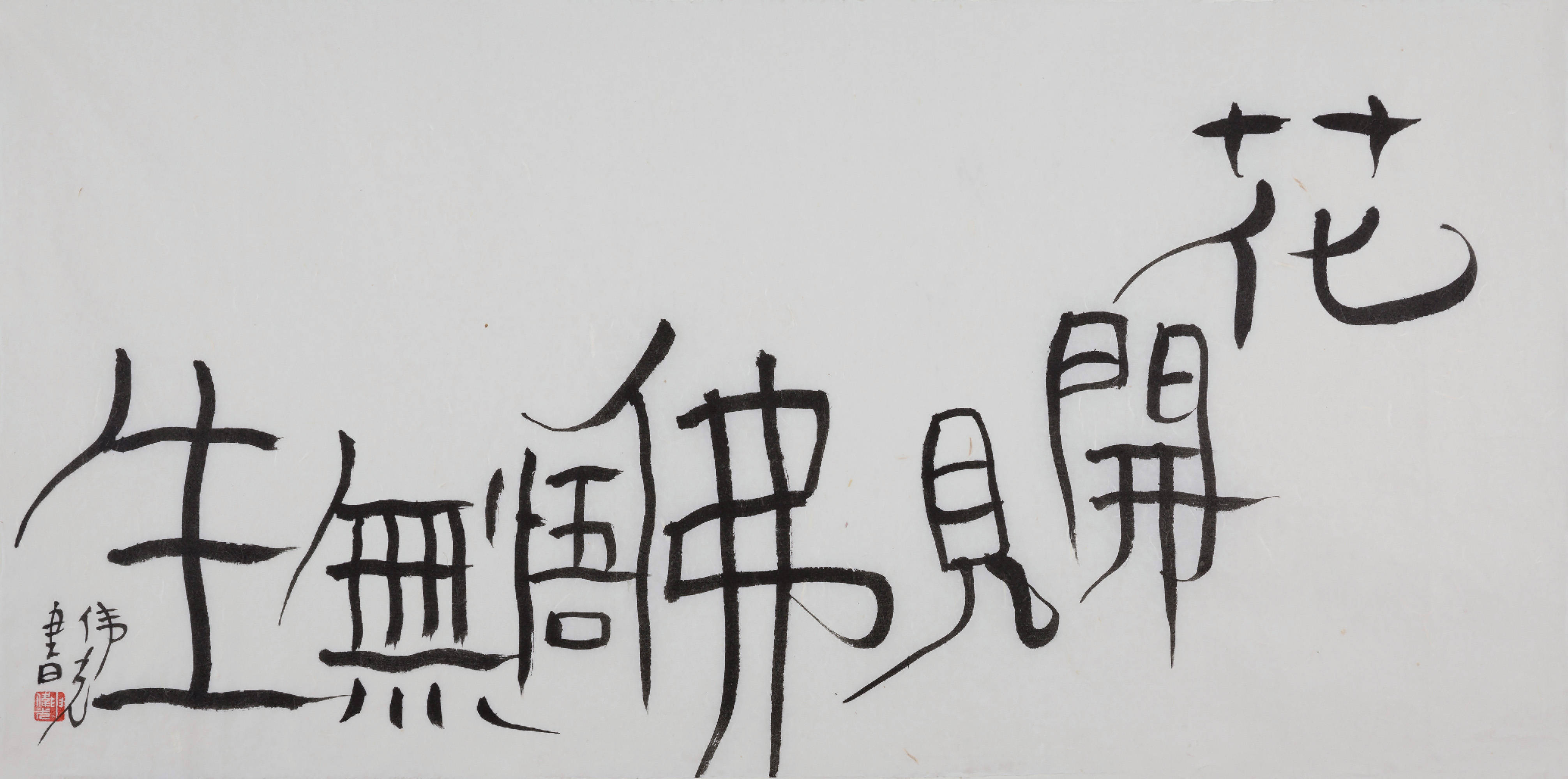 申伟光先生书法近作十