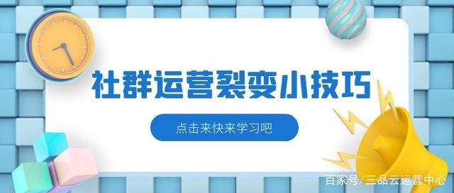 乾貨社群運營親測有效的3個裂變小技巧分享給大家