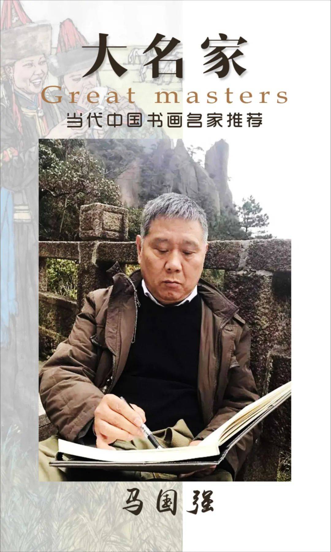 大名家·当代中国书画名家推荐丨马国强