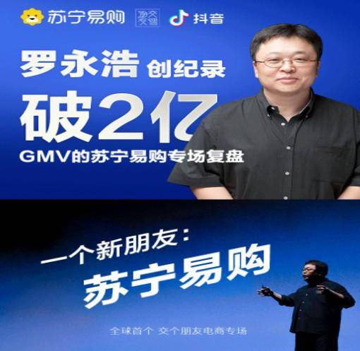 蘇寧易購正式牽手抖音,羅永浩蘇寧專場gmv破2億,衛冕一哥寶座