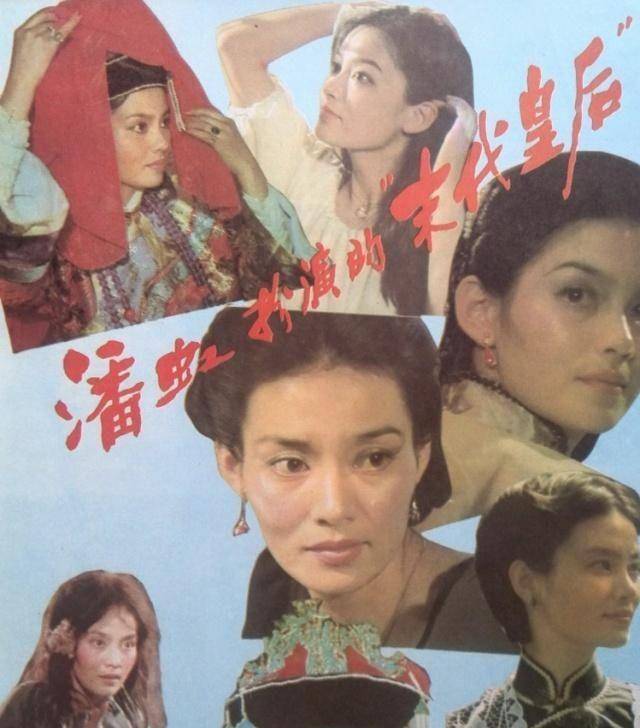 潘虹1986年饰演过末代皇后婉容容貌气质都不似但演得好