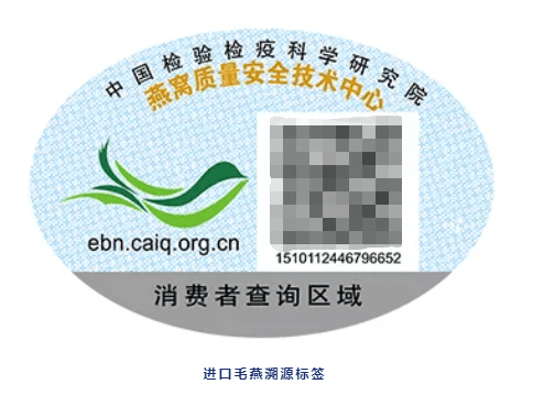 关于燕窝的溯源码你想知道的都在这里