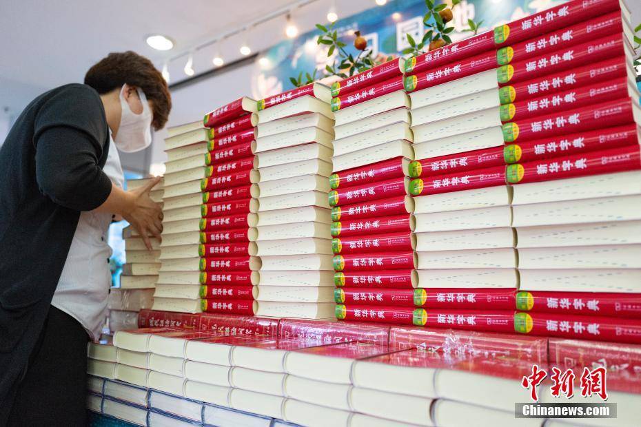 新版新华字典发行上市