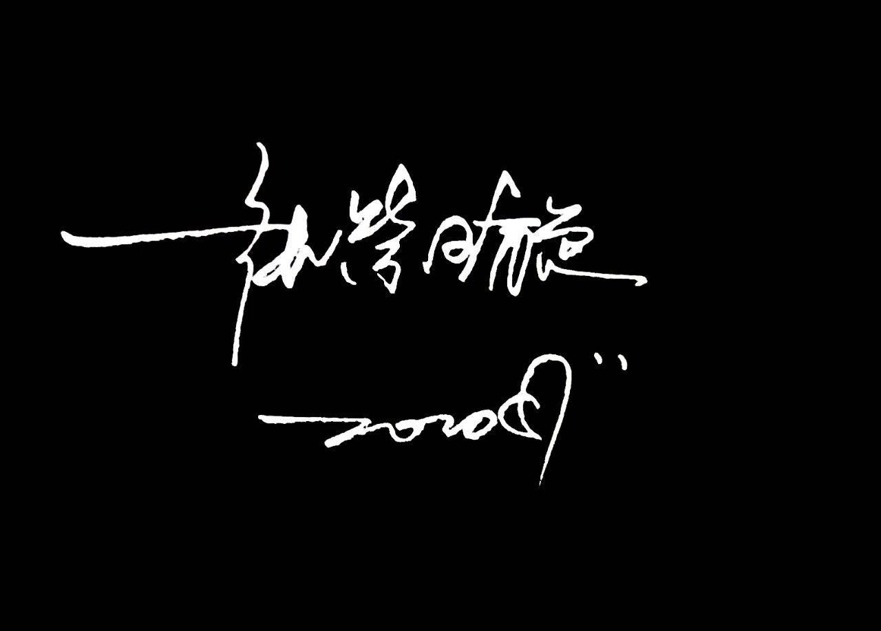 商务签 | 艺术签名系列个性签名10款签名设计更新