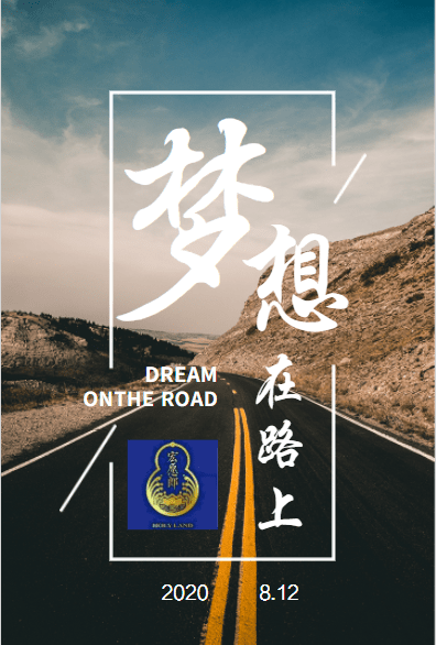 不忘初心筑梦前行 心怀梦想何惧山海