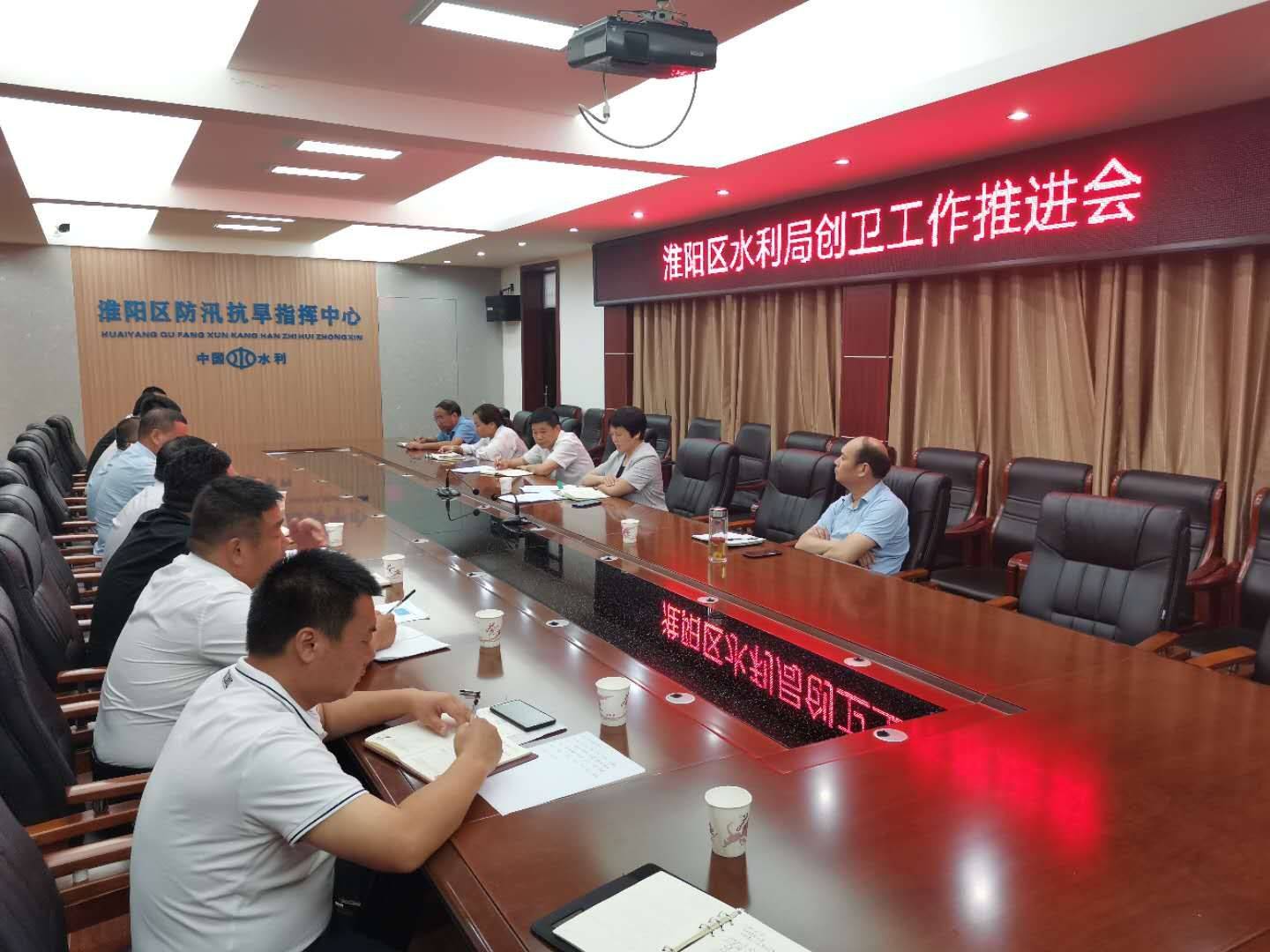 淮阳区水利局召开创卫工作迎检推进会