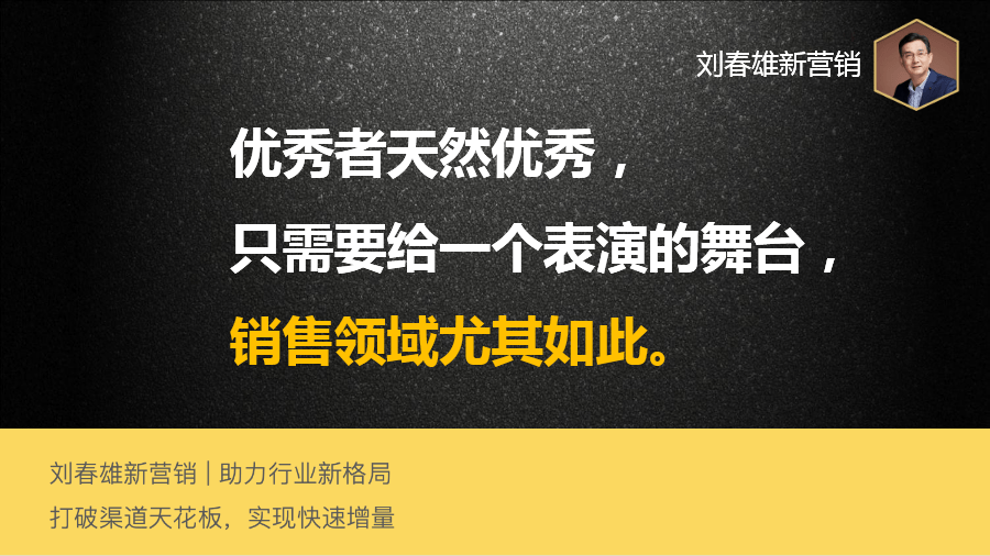 原創劉春雄新營銷底薪提成讓平庸者舒坦的薪酬體系