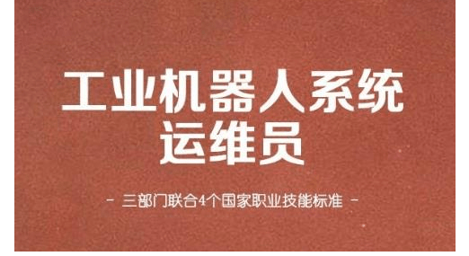 工業機器人系統運維員等4個國家職業技能標準頒佈