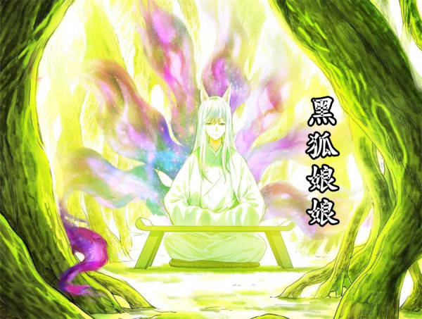 黑狐娘娘身份实锤她是涂山上任之主被圈外生物同化成黑狐