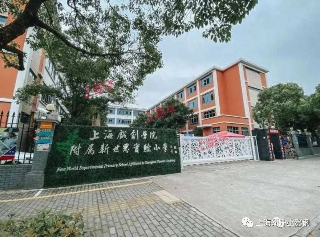 新世界实验小学