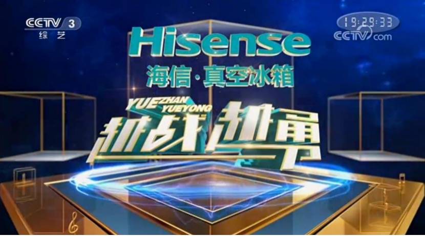 圆梦海信真空冰箱《越战越勇》 ：轮空四期追梦者终获登台机会-家电圈官网