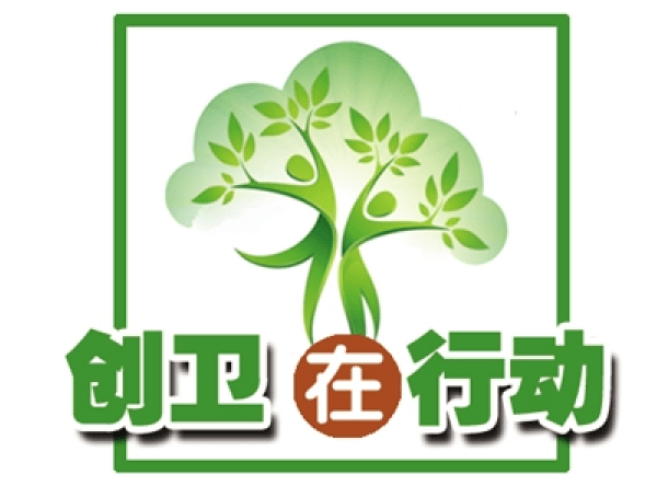 我市创建国家卫生城市顺利通过国家技术评估11月10日,记者从市创卫办