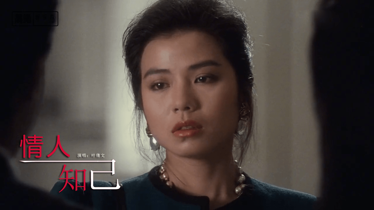 叶倩文一首情人知己熟悉的旋律响起感觉太经典了
